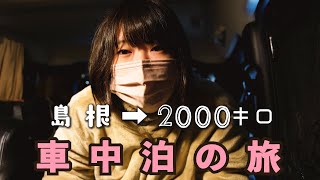 【ジムニー女子】ジムニーで２０００キロ！車中泊の旅～島根から静岡へ！？【車中泊女子】