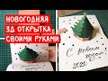 Новогодняя 3D открытка + шаблон