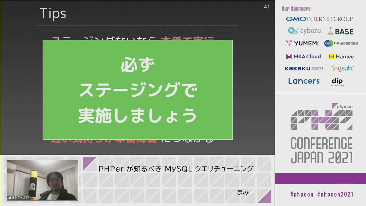 PHP Conference Japan 2021: PHPer が知るべき MySQL クエリチューニング / まみー