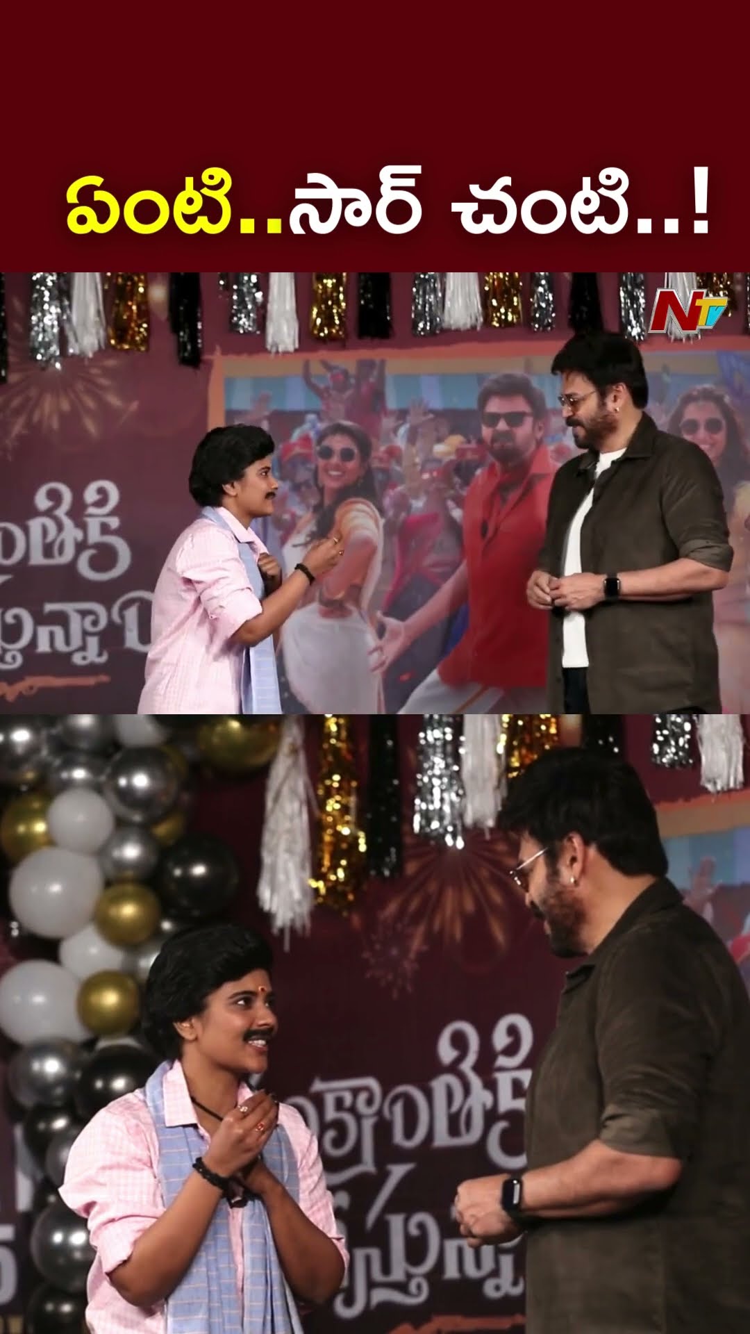 ఏంటి..సార్ చంటి..! l Venkatesh l Aishwarya Rajesh l Sankranthiki Vasthunam l NTV