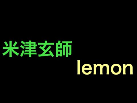 【米津玄師】lemon