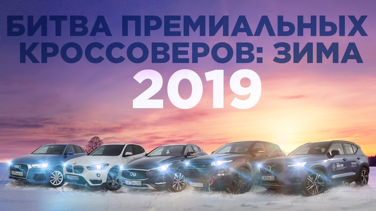 битва кроссоверов 2019 премиум Audi Q3 Bmw X1 Infiniti Qx30