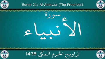 تراويح الحرم المكي 1438 - سورة الأنبياء