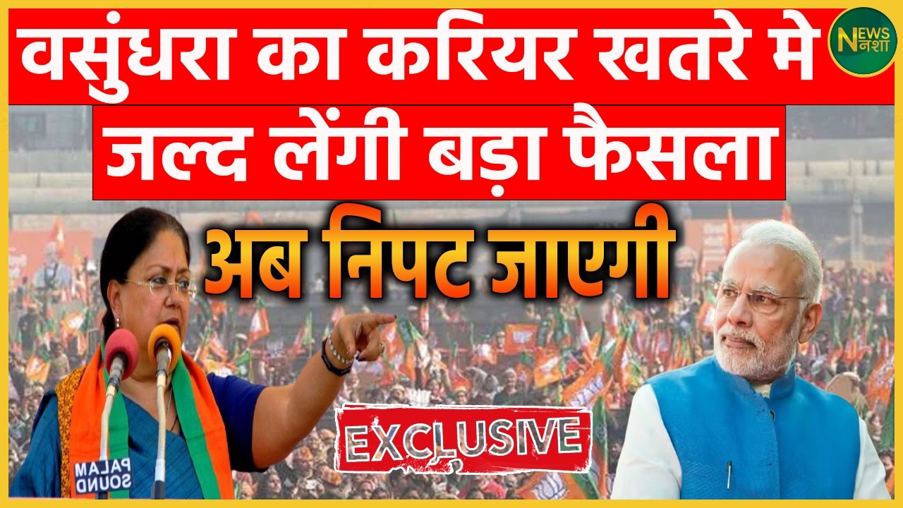 वसुंधरा का करियर खतरे में? जल्द ले सकती हैं बड़ा फैसला | Newsnasha