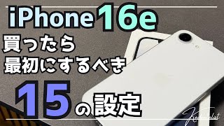 iPhone 16e] 15 settings you should do first after buying an iPhone