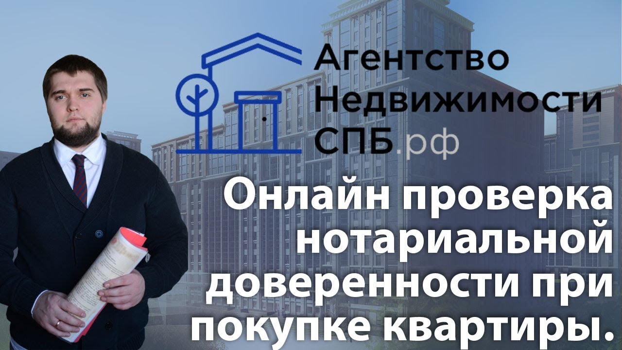 Онлайн проверка доверенности продавца перед покупкой квартиры ...