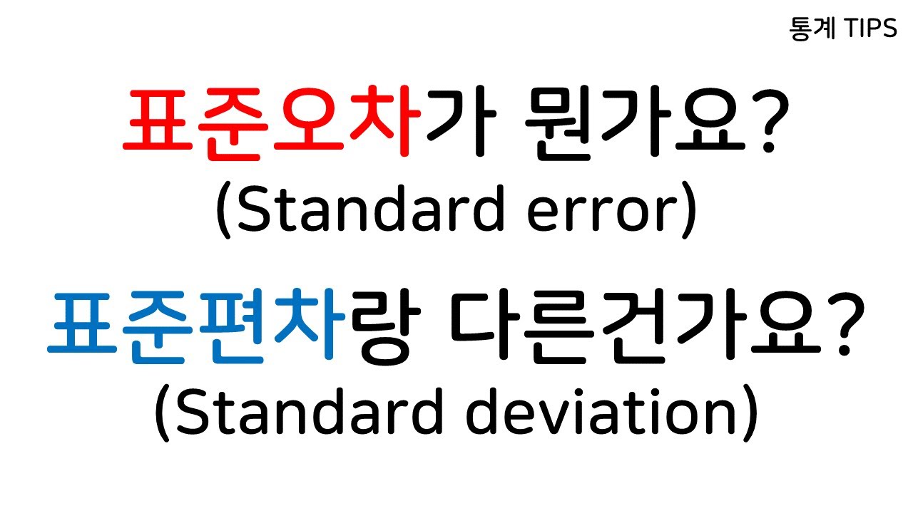 꿍꾸룽] 표준편차, 표준오차 개념 정리