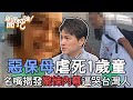 惡保母虐死1歲童！名嘴揭發驚悚內幕逼哭台灣人！【新聞挖挖哇】