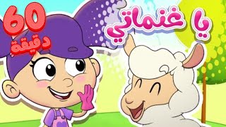 Marah Tv - قناة مرح | أغنية يا غنماتي  وجميع اغاني مرح الأكثر مشاهدة