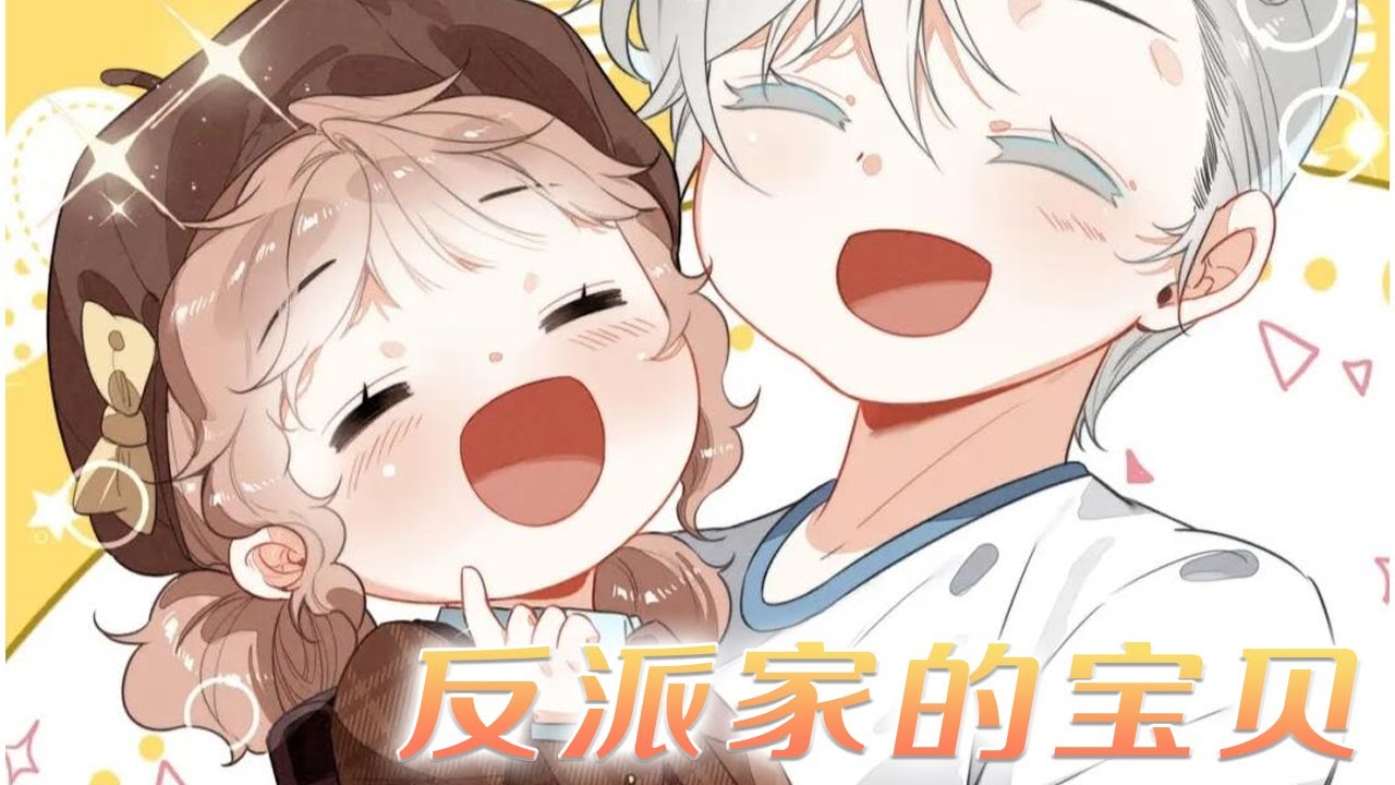 【人气更新】❗❗穿越而来，她竟是反派一家的女儿和妹妹！——《穿成团子后，反派一家都想杀我》#穿越 #漫画 #漫画解说 #元气动画 #元气动漫