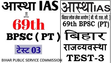 69th BPSC PT 2023 | Aastha ias | Paper-03 | new pattern Test no 03 full discussion #bpsc69thprelims
