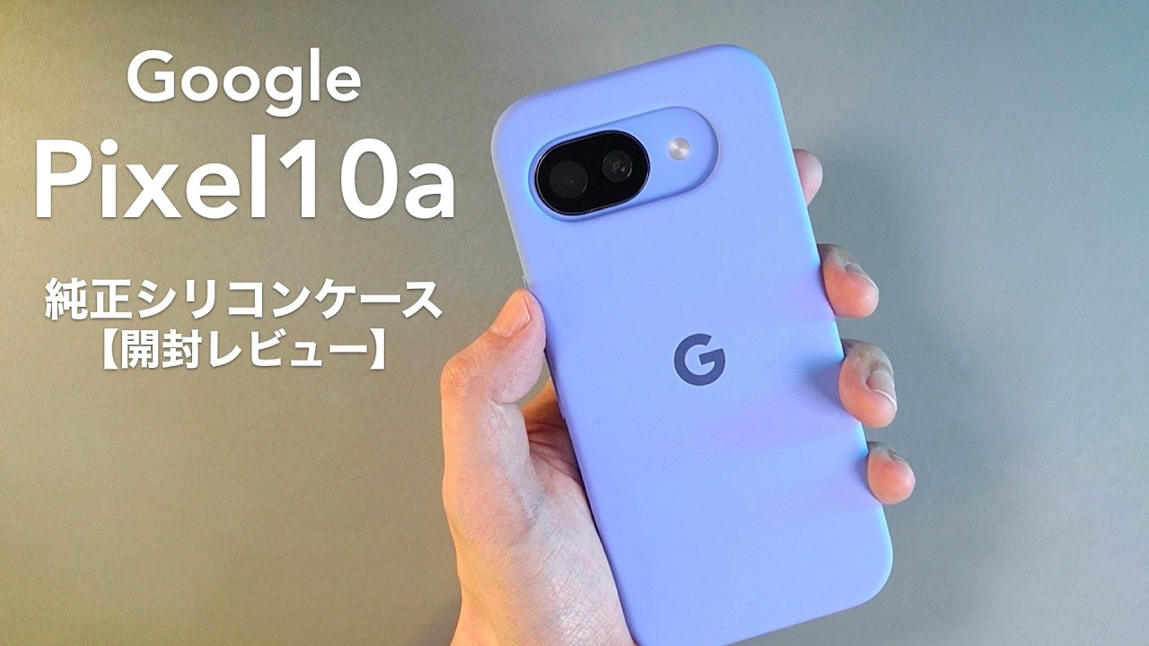 Google Pixel10aの純正シリコンケースは価格に見合うものなのか