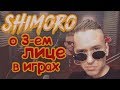 Мнение SHIMORO о 3-ем лице в играх