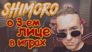 Мнение SHIMORO о 3-ем лице в играх