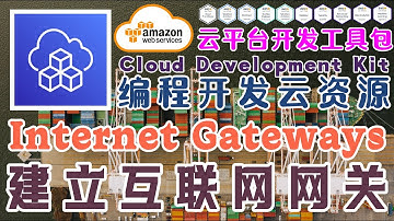 AWS CDK 中文入门教学 - 建立互联网网关 Internet Gateways