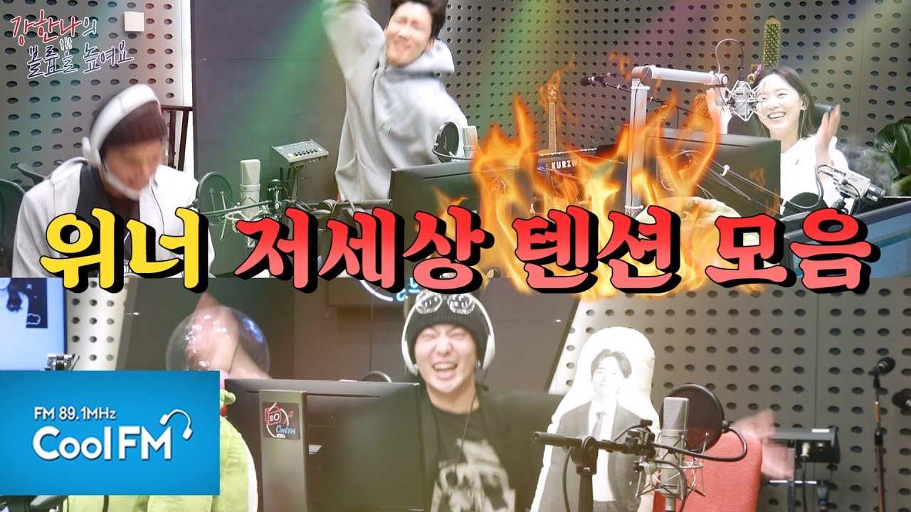 WINNER(위너) ↖저세상 텐션 모음↗ (ft. 딸기라떼 시즌2) /200410[강한나의 볼륨을 높여요]