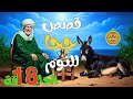 مجموعة قصص جحا الممتعة والمسلية قصص قبل النوم الحلقة18 مجموعة قصص جحا الممتعة والمسلية قصص قبل النوم الحلقة18
