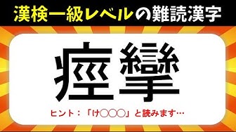 難読漢字 Youtube