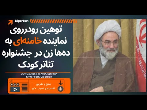 توهین رودرروی و مستقیم نماینده خامنه ای به ده ها زن در جشنواره بین المللی تئاتر