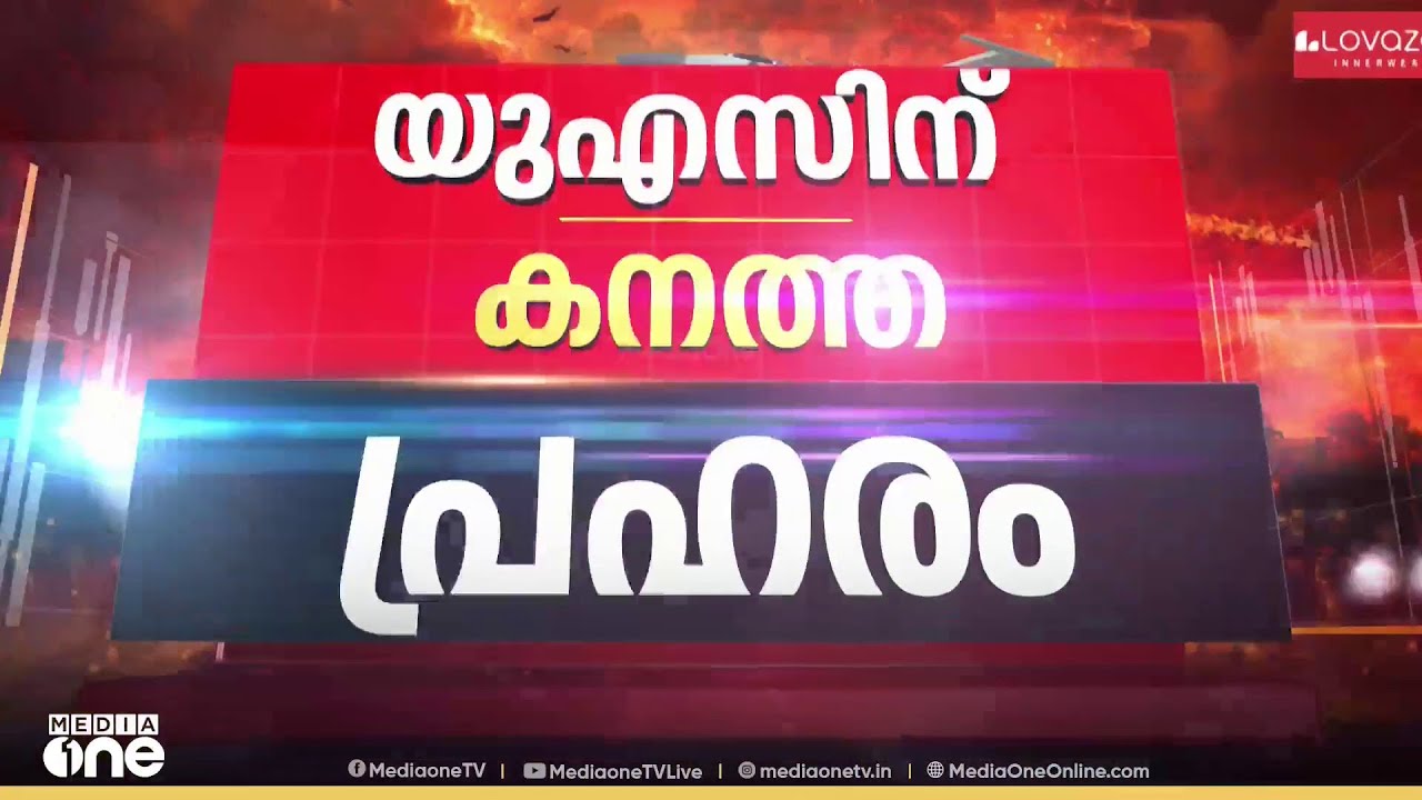 യുഎസിന് ഇറാന്റെ തിരിച്ചടി ; US പടക്കപ്പൽ ആക്രമിച്ച് ഇറാൻ