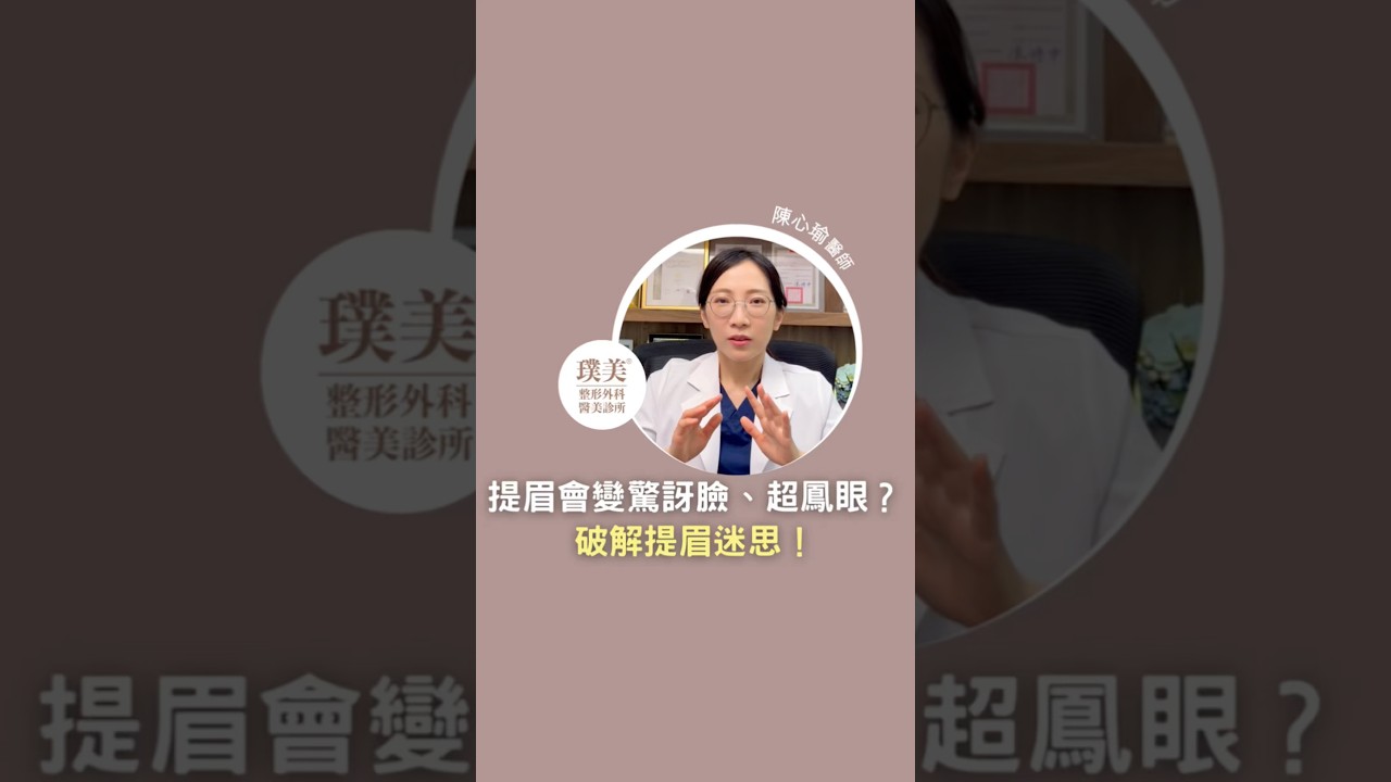 提眉會變驚訝臉、超鳳眼？破解提眉迷思 ！ #提眉 #陳心瑜醫師 #璞美整形外科 縮圖