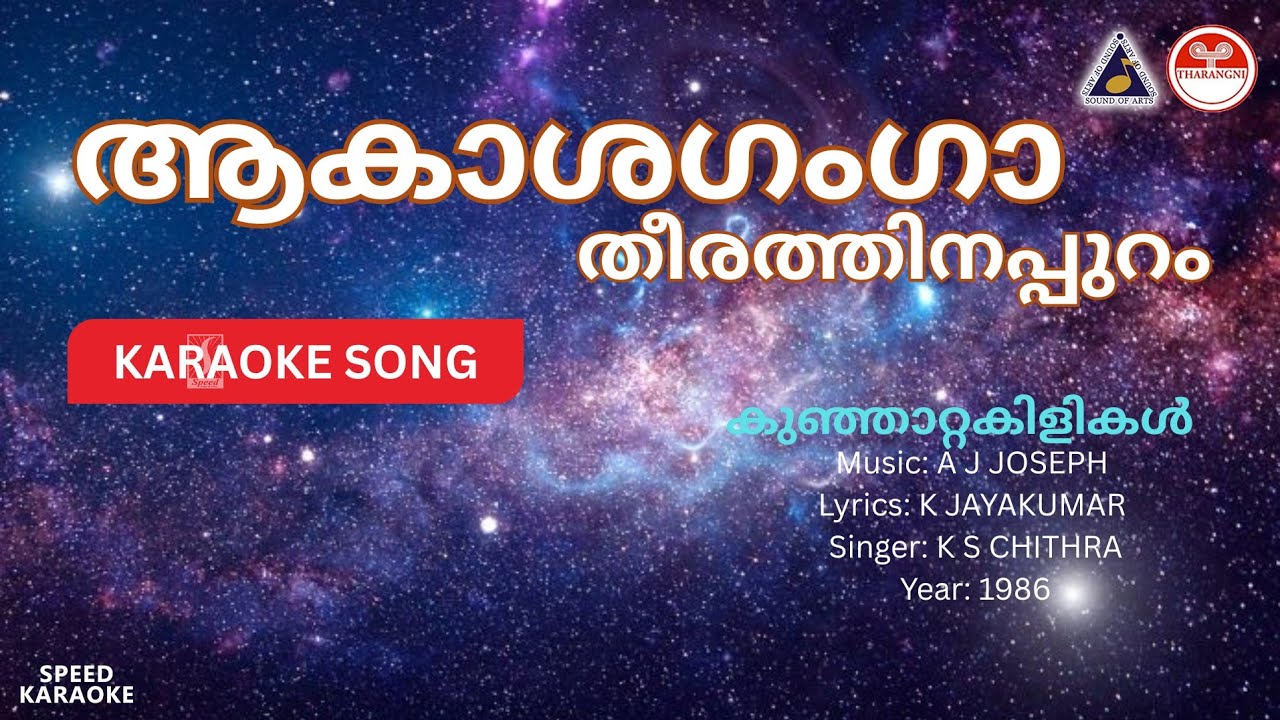 ആകാശഗംഗാ തീരത്തിനപ്പുറം - കുഞ്ഞാറ്റക്കിളികൾ | HD Karaoke | AJ Joseph | K Jayakumar | KS Chithra