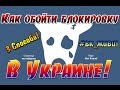 Как обойти блокировку ВКонтакте в Украине!