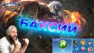 Гайд на Баксия🔥Mobile Legends: Bang Bang//Guide to Baxia