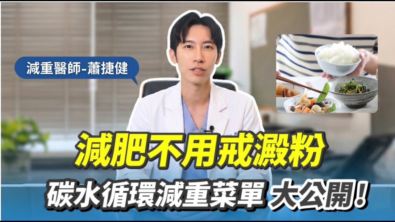 減肥不用戒澱粉？醫曝「142密碼」體脂狂降：白飯麵包照樣吃、不掉肌肉！ 