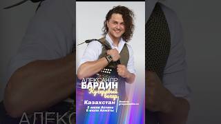 А.Бардин едет в Казахстан! 5 и 6 июля 2024 #александрбардин