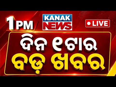 🔴 LIVE | ଦିନ ୧ର ବଡ଼ ଖବର | 1PM Breaking News | 14th July 2026 | Odisha News Today | Kanak News