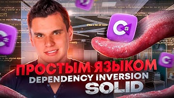 Dependency Inversion - SOLID. С реальным примером использования на практике. Инверсия зависимостей