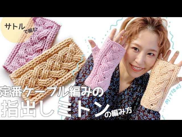 かぎ針編み】ケーブル編みで編む指だしミトン〜両手違う色で編んで