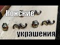 Украшения для седла и конской сбруи с чернью