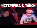 ИСТЕРИЧКА КЛЕИТСЯ К МОЛОДОМУ ТАКСИСТУ