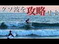 【クソ波を攻略せよ】日没寸前のマジックタイムに鵠沼マスターとセッションしてきた。
