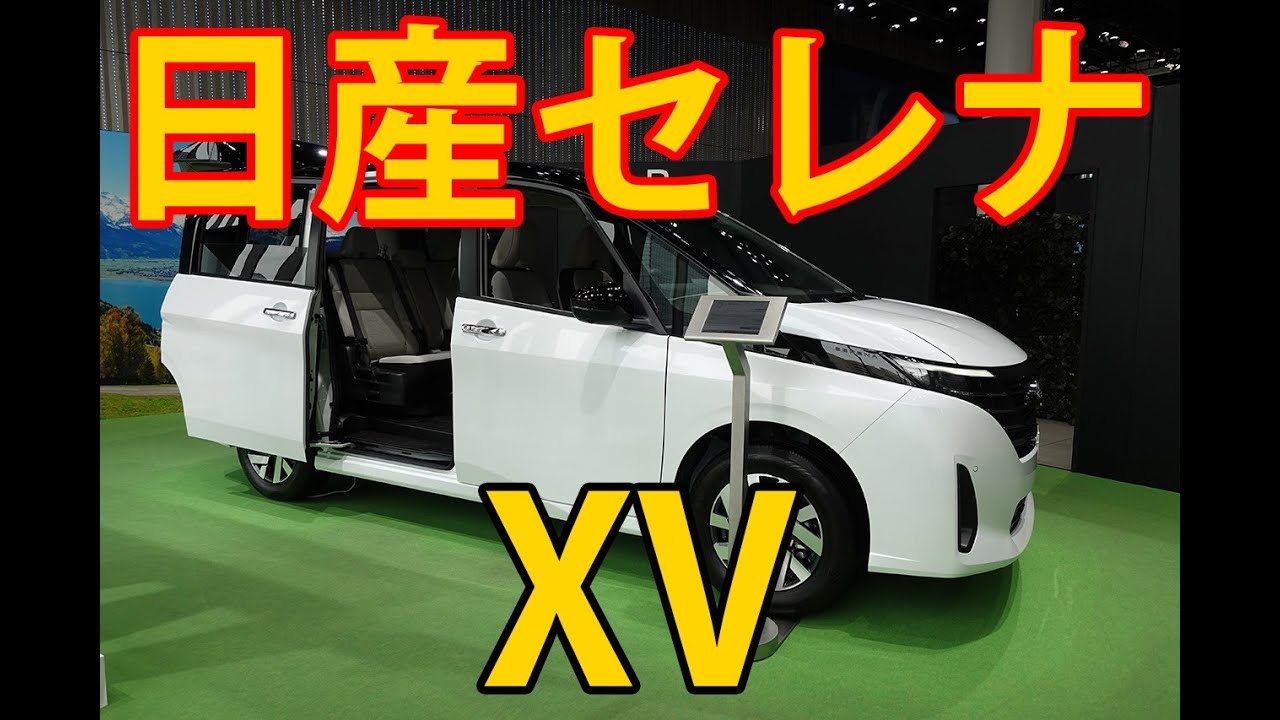 日産 セレナXV(C28型)を日産グローバル本社ギャラリーに展示 | 日産
