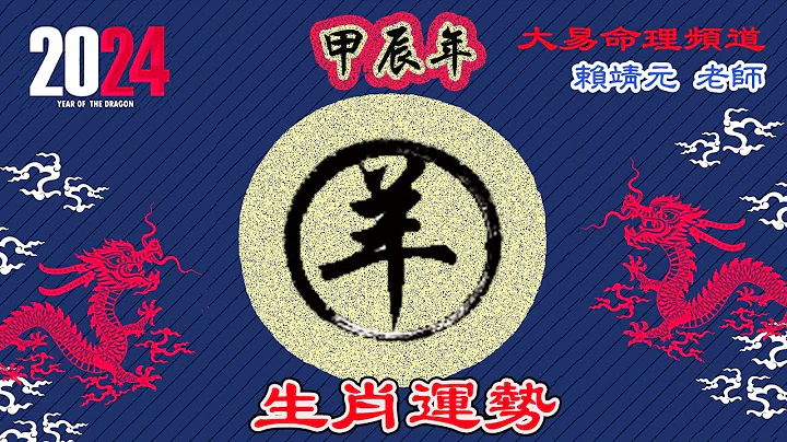 2024年 羊 生肖运势｜2024 生肖“羊” 完整版｜2024年 运势 羊｜甲辰年运势  羊 2024｜2024年运途  羊｜ 羊 生肖运程 2024｜大易命理频道｜赖靖元 老师｜CC 字幕 - 天天要闻