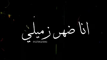 حالات واتس حمو الطيخا2021شاشه سوده بصي يا دنيا انا ضهري زميلي مهرجان في نص الليل بكلمها حلات واتس حالات واتس حمو الطيخا2021شاشه سوده بصي يا دنيا انا ضهري زميلي مهرجان في نص الليل بكلمها حلات واتس
