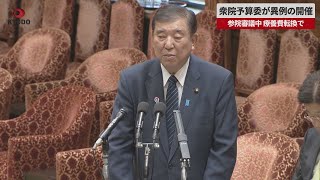 【速報】衆院予算委が異例の開催   参院審議中 療養費転換で
