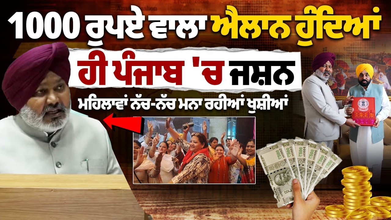 Бюджет Пенджаба на 2026 год: 1000 рупий в месяц для женщин в рамках «Мух Мантри Маван Дхиян Сатка...