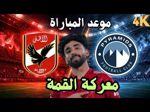 مباراة الأهلي وبيراميدز من يحسم القمة؟ الموعد والقنوات الناقلة والتشكيل المتوقع