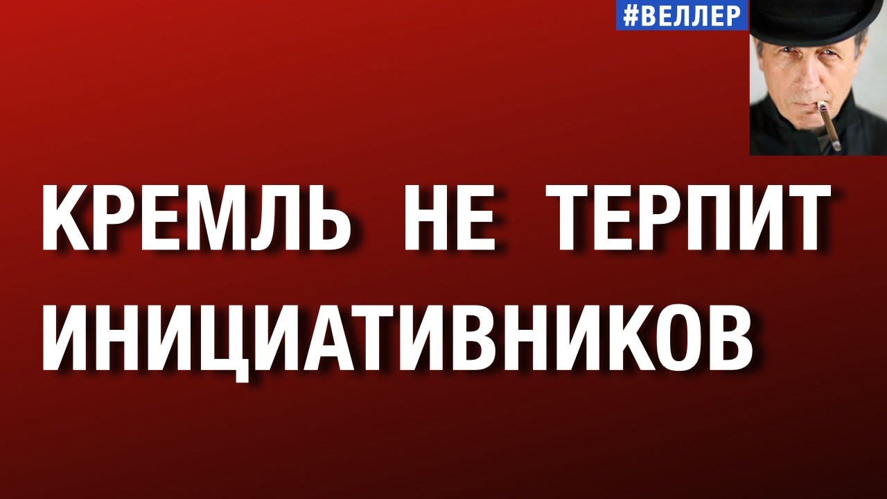 КРЕМЛЬ  НЕ  ТЕРПИТ  ИНИЦИАТИВНИКОВ:  ЛИКВИДАЦИЯ  ПОМОЩНИКОВ   #веллер 05 03 2026