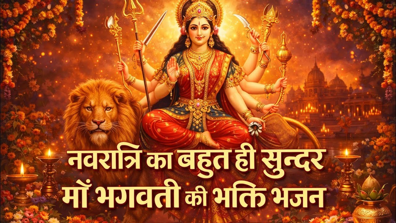 नवरात्रि2026 का ऐसा भजन जिससे माँ दुर्गा की सीधी कृपा बरसेगी सुनते ही माँ दुर्गा की कृपा बरसने लगेगी