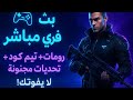 انا حاليا بت مباشر مرحبا بكم جميعا