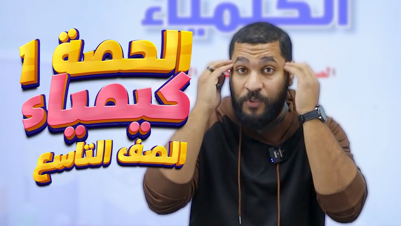 كيمياء الصف التاسع 9 | تفاعلات الفلزات (الجزء 1)