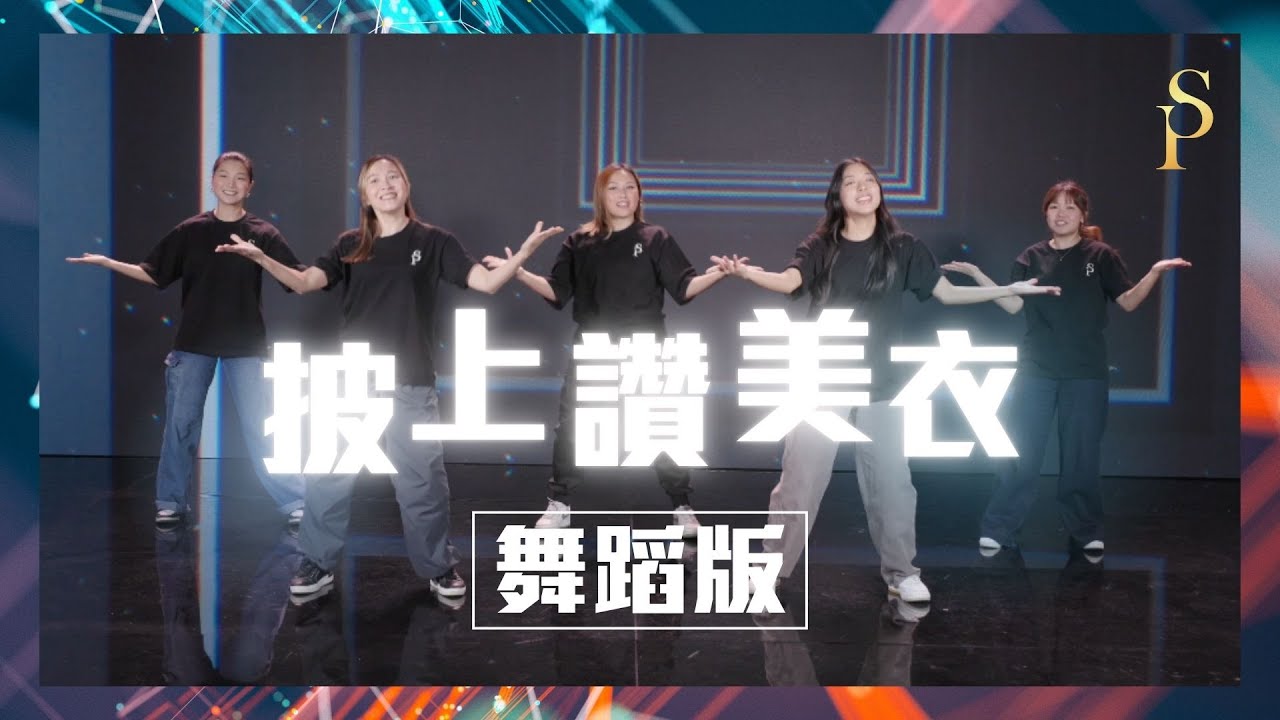 【披上讚美衣 The Robe Of Praise】舞蹈版敬拜MV (Worship Dance MV) - 讚美之泉敬拜讚美 (30)