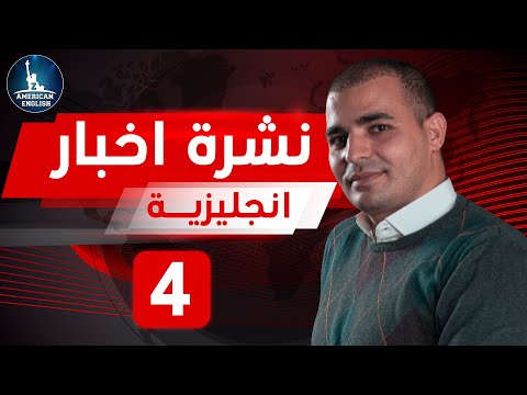 حوت يبتلع غواص يونس والحوت نشرة اخبار انجليزية مترجمة كورس الاخبار 4 