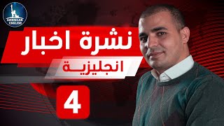 حوت يبتلع غواص - يونس والحوت- نشرة اخبار انجليزية مترجمة - كورس الاخبار 4