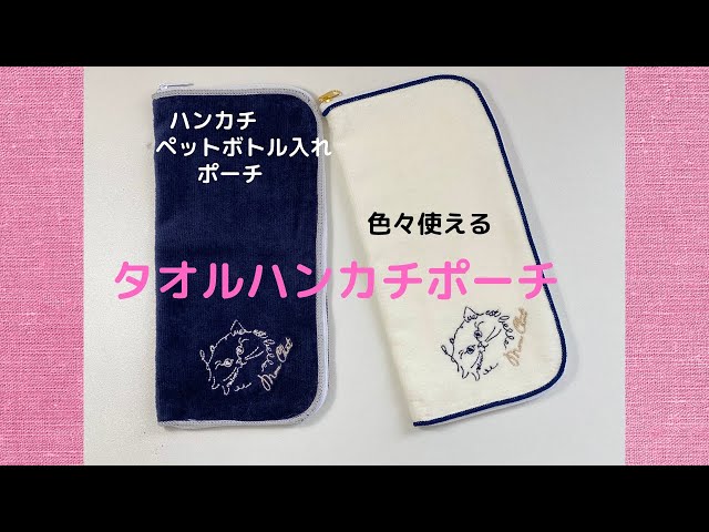様々な用途で使えるタオルハンカチポーチの作り方 - YouTube